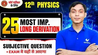 Bihar Board Class 12 Physics | Top 25 Imp Long Derivation And Subjective Question | BSEB Exam 2026
