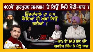 Why did Gurtej Singh IAS get Teary eyed in the name of Bhindranwale ? || VIEW POINT|| KP SINGH