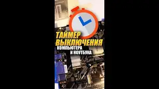 PC Laptop Shutdown Timer | Computer Lifehacks #shorts