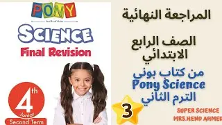 المراجعة النهائية الصف الرابع الابتدائي Science الترم الثاني  الجزء الثالث