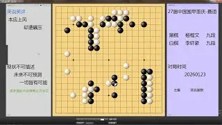 围甲焦点战，李轩豪从巅峰快速滑落，杨楷文正在登顶，一盘短命局