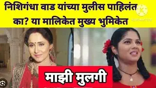 निशिगंधा वाड यांच्या मुलीस पाहिलंत का? आहेत सुप्रसिद्ध अभिनेत्री #nishigandha wad daughter #actrss 
