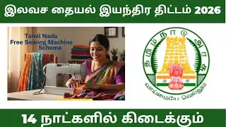 இலவச தையல் இயந்திரம் பெறுவது எப்படி 2026 free sewing machine scheme 2026 tamil