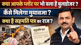 क्या आपके प्लॉट पर भी चला बुलडोजर? | मुआवजा कैसे मिलेगा | सहमति पत्र का सच? | SatishSir 