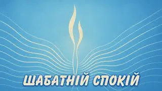 Шабатній спокій.