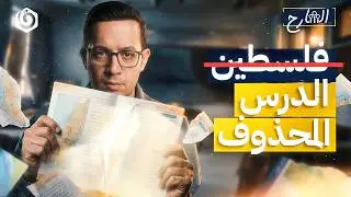 من يكتب مناهجنا العربية؟ | الشارح | الموسم الثالث