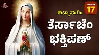ಕುಟ್ಮಾ ಸಂಗಿಂ ತೆರ್ಸಾಚೆಂ ಭಕ್ತಿಪಣ್ | JAN 17 I Carmel Kiran Media #konkaniprayertoday #konkanimagni