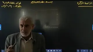المراجعة المركزة | النفي (1) ، الأستاذ عبد الكريم الساعدي