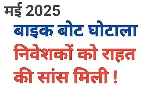 26 May 2025 !! बाइक बोट का पैसा कब मिलेगा !! How to refund bike boat  payment? Bike bot latest news