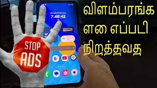 How to stop ads in Samsung mobile in tamil | How to block ads in Samsung mobile tamil