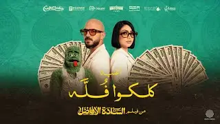 Esseily & Pousi - Koloko Folla | 2025 | محمود العسيلي و بوسي - كلكوا فله (من فيلم السادة الأفاضل)
