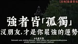 强者皆孤獨，獨行最出衆