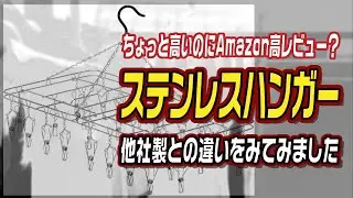 ちょっと高いのにAmazonで高レビュー？「大木製作所のステンレスハンガー」他社製との違いをみてみました。