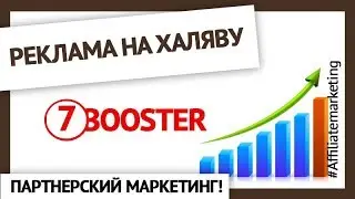7booster реклама на халяву