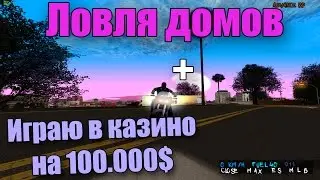 ARP9 | Начал ловить дома+сыграл в казино по 100.000$!