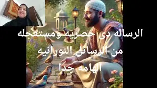 الرساله المنتظره بشده حصريه ومستعجله من اقوى الرسائل النورانيه