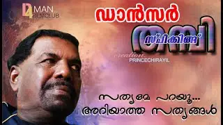 ആർക്കുമറിയാത്ത രഹസ്യങ്ങൾ തുറന്നുപറയുന്നു - ഡാൻസർ തമ്പി | Dancer Thampi Speaking | #jayan smarana