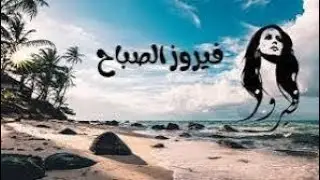 فيروزيات الصباح واروع المناظر الطبيعيه #فيروز #فيروزيات_الصباح #فيروزيات #صباح_الخير #اكسبلور