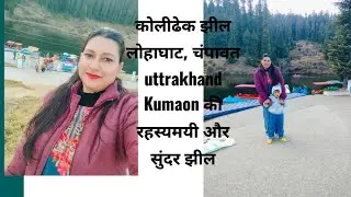 कोलीढेक झील उत्तराखंड के चंपावत जिले के लोहाघाट में स्थित एक सुंदर कृत्रिम झील @tannuandaadvikavlogs