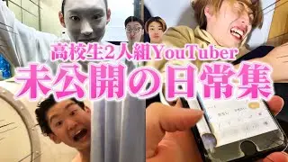 【登録者必見】高校生2人組YouTuberの日常集！！！(動画のストックが無かった…)