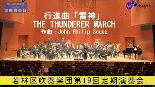1　行進曲「雷神」　若林区吹奏楽団第19回定期演奏会　第1部