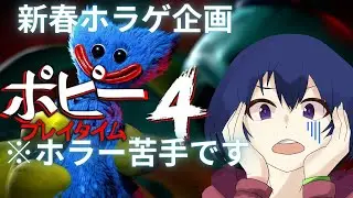 [ポピープレイタイムチャプター4]新春ホラゲ配信！怖いの苦手だけどがんばる… 第二回