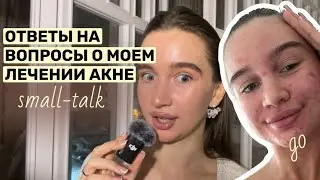 🧸ОТВЕЧАЮ НА ВОПРОСЫ О ЛЕЧЕНИИ АКНЕ | ПРОЦЕДУРЫ ОТ ПОСТАКНЕ | БЮДЖЕТНАЯ УХОДОВАЯ КОСМЕТИКА 
