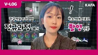 [VLOG] 한국영화아카데미 촬영 전공 박소영 학생의 하루✨