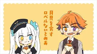 誘惑に負け、2人で月見を頼んでしまう【ロベルないとめあ】