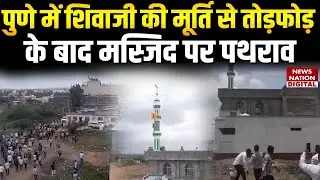 Pune Communal Tension:  सोशल मीडिया पोस्ट को लेकर मस्जिद पर हमला, इलाके में साम्प्रदायिक तनाव