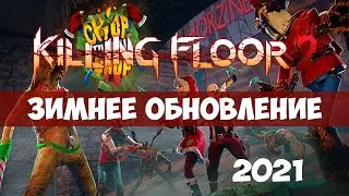 Killing Floor 2 Chop Til&rsquo; You Drop - Зимнее обновление в деталях,карта деревня Карильон, Ад на земле