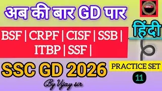 SSC GD Hindi Practice Set/ Hindi practice set/ SSC GD Hindi Practice Set by Vijay sir/ns शिक्षा 
