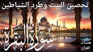 سورة البقرة كاملة || للشيخ عبدالباسط عبدالصمد || لحفظ وتحصين المنزل وجلب البركة   Surah Baqara