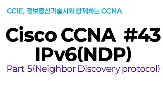 시스코(Cisco) CCNA #43(IPv6) part#5(NDP: Neighbor Discovery Protocol)