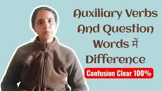 Auxiliary Verbs and Question Words in English Grammar | सहायक क्रिया और प्रश्नवाचक शब्द 