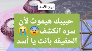 برج الأسد لأسبوع أول شهر يناير 2025 // حبيبك هيموت لأن سره انكشف😭الحقيقه بانت يا أسد😮
