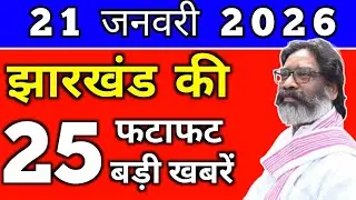आज 20 जनवरी 2026 झारखण्ड की ताजा खबर l Today Jharkhand News lJharkhand Breaking News#jharkhandnews