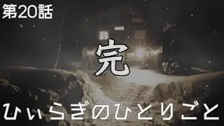 かまいたちの夜×3 第20話 ペンションシュプール編『～完～』　2026/01/14
