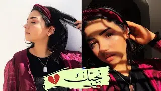 نحبك..