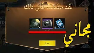 احصل على صندوق ببجي مجاني + قسائم صندوق الممتاز + بطاقات مهمات RB
