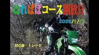 はれぱぱトレック初級編