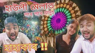Howly Rash Mela 2024 || লাখ লাখ মানুহ 😲 Biggest Howly Rakh Mahotsav Mela in Assam 2024  ||