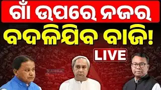 🔴Odisha Panchayat Election 2026: ପଲଟିଯିବ ବାଜି  BJD vs BJP vs Congress | Odisha Politics