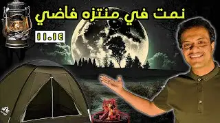 جربت انام في منتزه فاضي...هل يصلح للتخييم؟⛺️