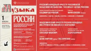 2022 (2) XIX фест оркестров: &laquo;Душа России&raquo; РАМ Гнесиных и АОРНИ им. Некрасова / Orchestra Fest (2)