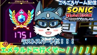 【ソニックレーシングクロスワールド】ラストスパートだ！エメラルド目指すぞ～！！！【獣Vtuber】