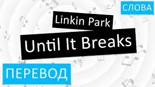 Linkin Park - Until It Breaks Перевод песни На русском Слова Текст