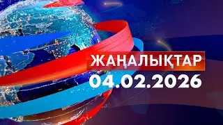 Жаңалықтар.Күндізгі шығарылым 04.02.2026