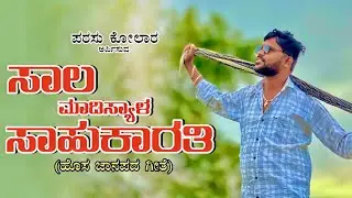 ಸಾಲ ಮಾಡಿಸ್ಯಾಳ ಸಾಹುಕಾರತಿ ಪರಸು ಕೊಲೂರ ಜಾನಪದ//Parasu Kolur New janapada song #parasukolursinger#newsong