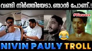 അരുൺ സ്&zwnj;മോക്കി ചെറുതായൊന്നു പ്ലിങ് ആയി.!! Troll Video | Nivin Pauly Arun Smoki Troll | Albin Joshy